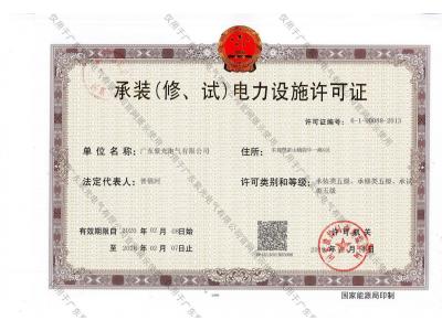 承裝（修、試）電力設(shè)施許可證